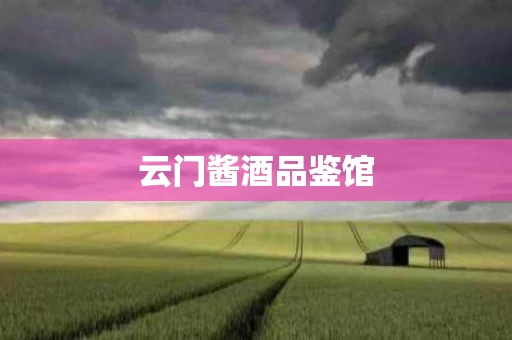 云门酱酒品鉴馆