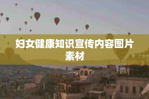 妇女健康知识宣传内容图片素材