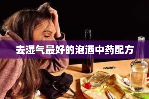 去湿气最好的泡酒中药配方