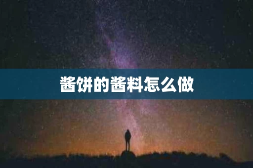 酱饼的酱料怎么做