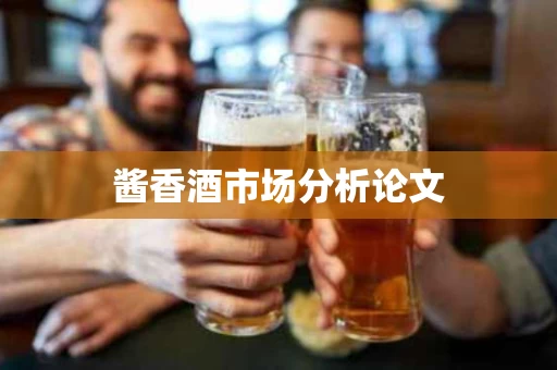 酱香酒市场分析论文