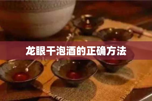 龙眼干泡酒的正确方法