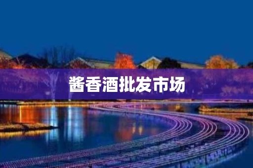 酱香酒批发市场