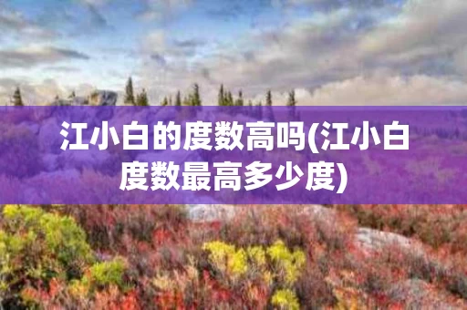 江小白的度数高吗(江小白度数最高多少度)