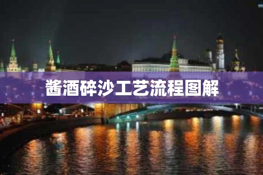 酱酒碎沙工艺流程图解