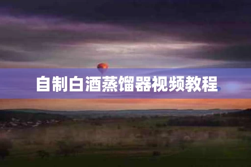 自制白酒蒸馏器视频教程