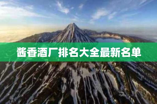 酱香酒厂排名大全最新名单