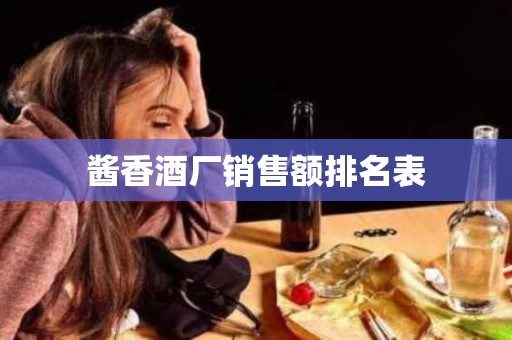 酱香酒厂销售额排名表
