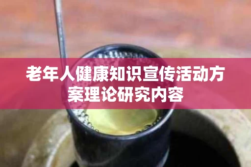 老年人健康知识宣传活动方案理论研究内容