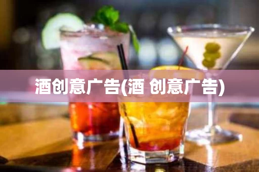 酒创意广告(酒 创意广告)