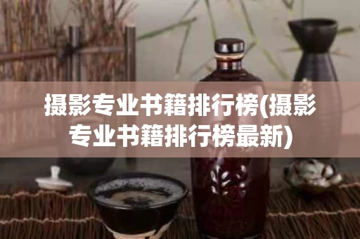摄影专业书籍排行榜(摄影专业书籍排行榜最新)