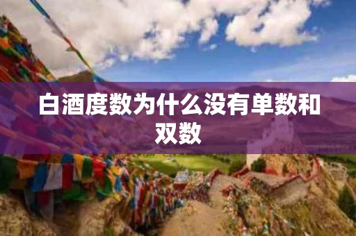 白酒度数为什么没有单数和双数