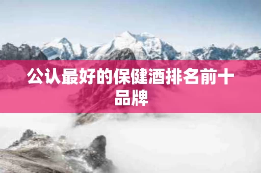 公认最好的保健酒排名前十品牌