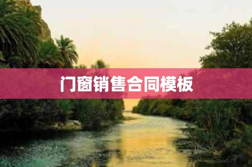 门窗销售合同模板