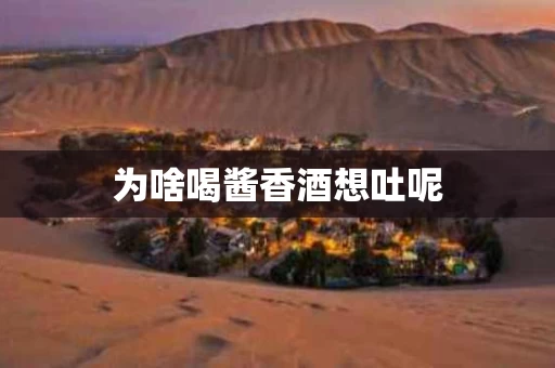 为啥喝酱香酒想吐呢