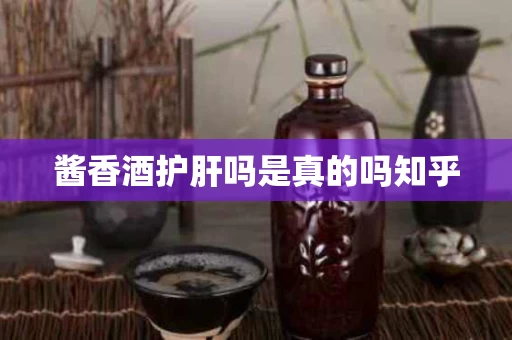 酱香酒护肝吗是真的吗知乎