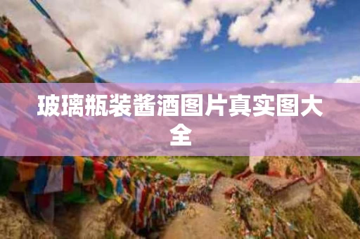 玻璃瓶装酱酒图片真实图大全