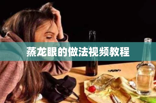 蒸龙眼的做法视频教程