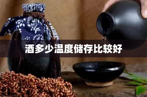 酒多少温度储存比较好