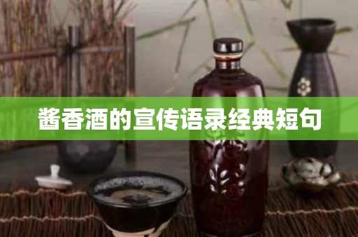 酱香酒的宣传语录经典短句
