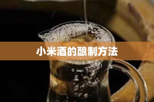 小米酒的酿制方法