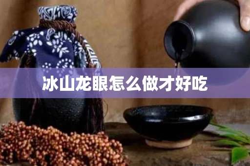 冰山龙眼怎么做才好吃