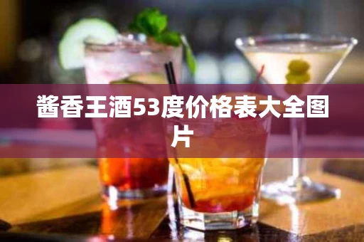 酱香王酒53度价格表大全图片