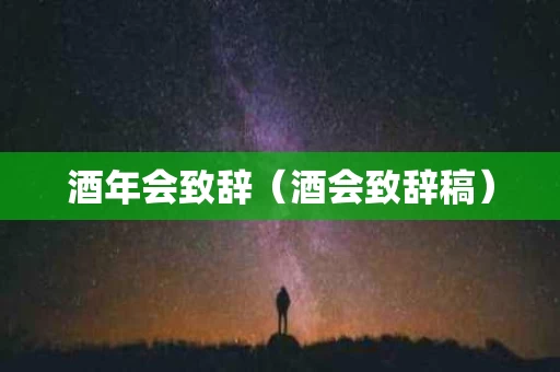 酒年会致辞（酒会致辞稿）