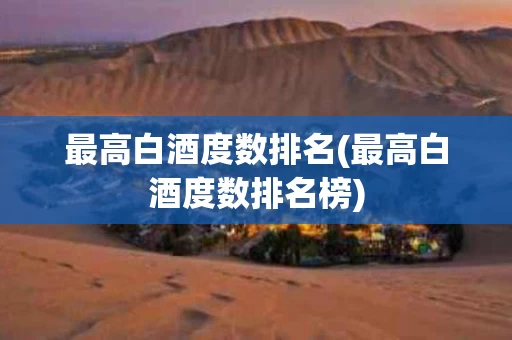 最高白酒度数排名(最高白酒度数排名榜)