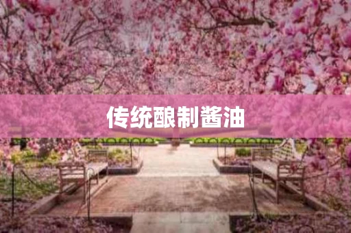 传统酿制酱油