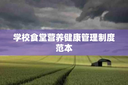 学校食堂营养健康管理制度范本
