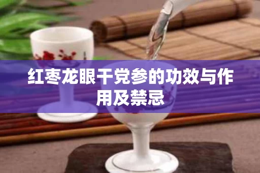 红枣龙眼干党参的功效与作用及禁忌