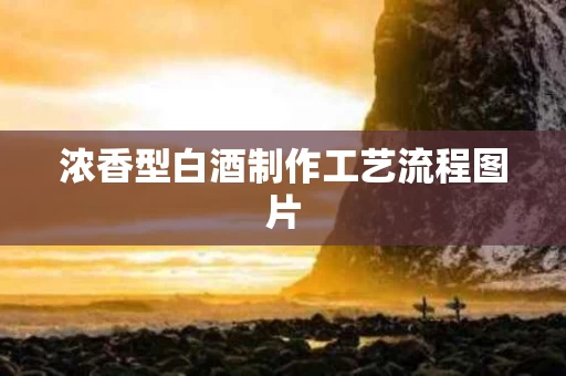 浓香型白酒制作工艺流程图片