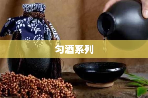 匀酒系列