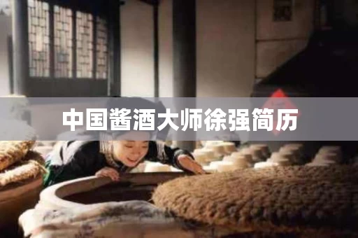 中国酱酒大师徐强简历