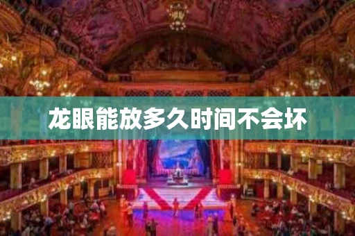 龙眼能放多久时间不会坏