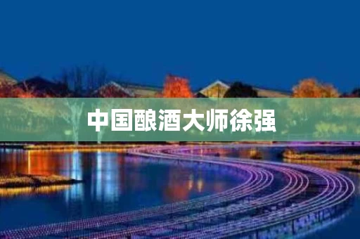 中国酿酒大师徐强