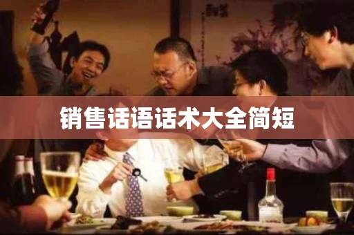销售话语话术大全简短