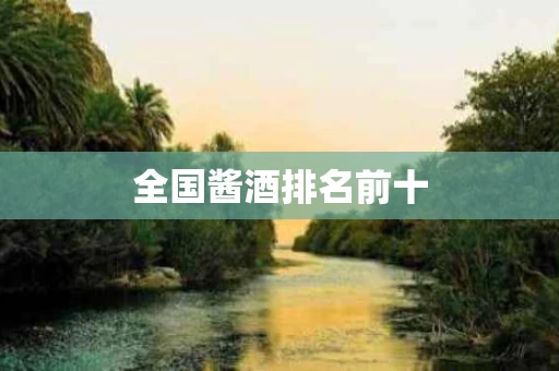 全国酱酒排名前十