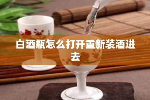 白酒瓶怎么打开重新装酒进去