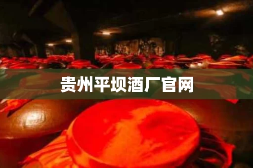 贵州平坝酒厂官网