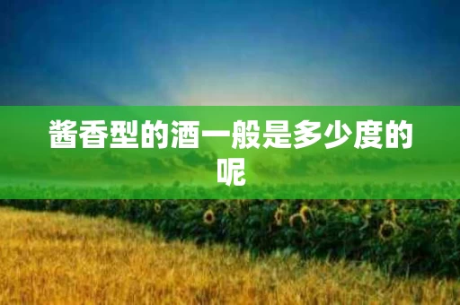 酱香型的酒一般是多少度的呢