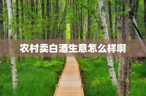 农村卖白酒生意怎么样啊