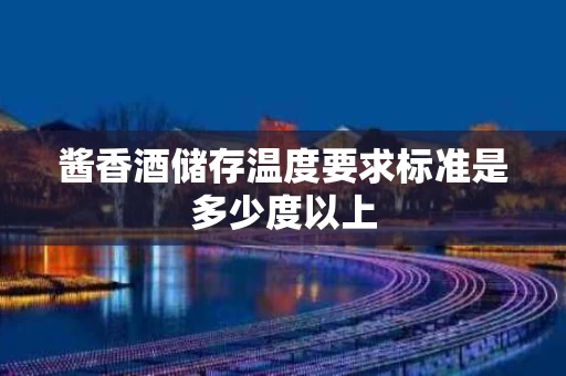 酱香酒储存温度要求标准是多少度以上
