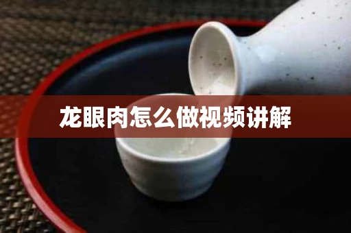 龙眼肉怎么做视频讲解