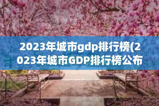 2023年城市gdp排行榜(2023年城市GDP排行榜公布)