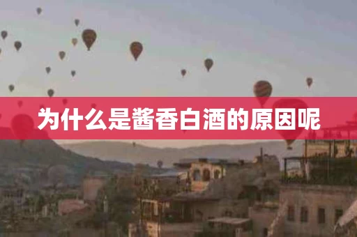 为什么是酱香白酒的原因呢