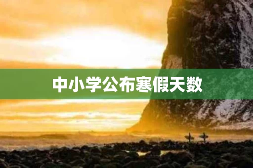 中小学公布寒假天数