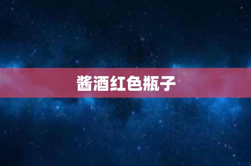 酱酒红色瓶子