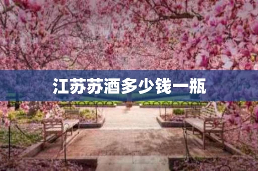 江苏苏酒多少钱一瓶